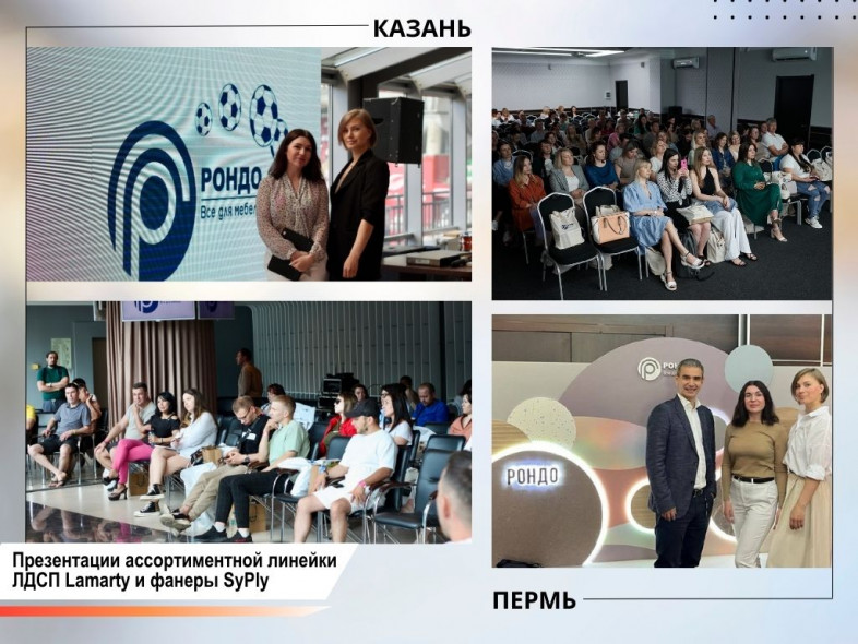 Семинары по ЛДСП Lamarty и фанере SyPly в Перми и Казани