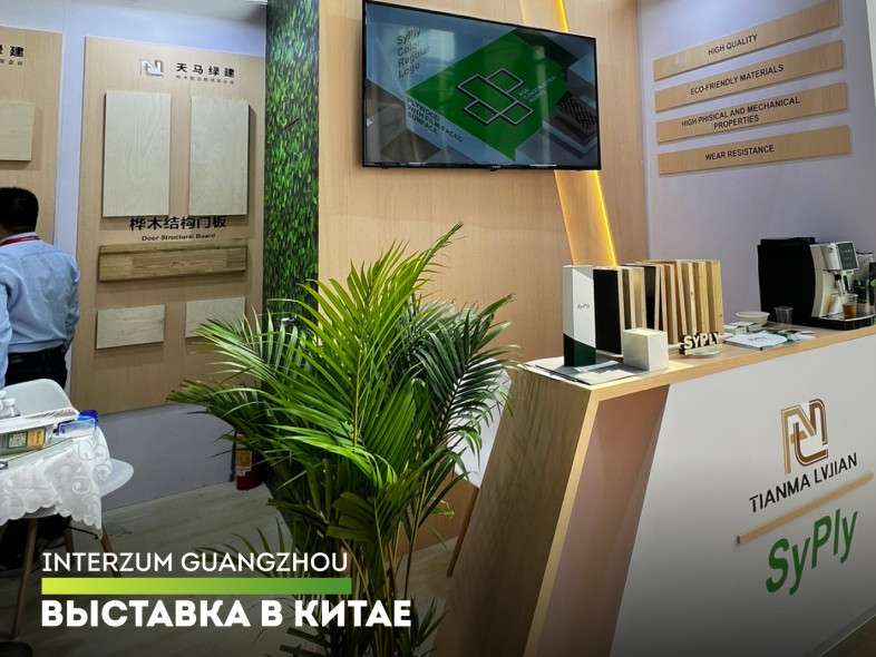 СФЗ на выставке Interzum Guangzhou 2024